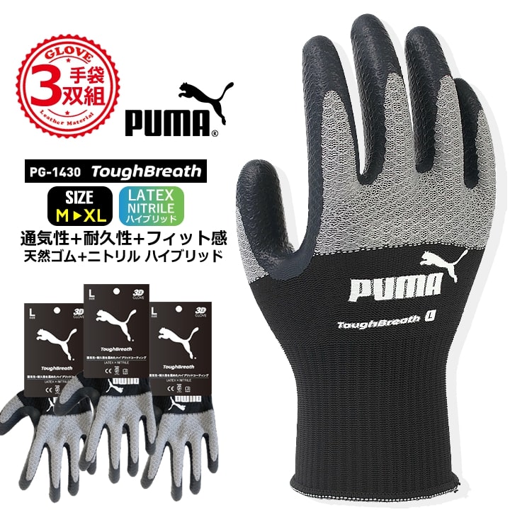 【即日発送】プーマ ニトリル手袋 天然ゴム手袋 ハイブリッド PG-1430 PUMA 手袋 グローブ 耐久性 耐油性 グリップ 滑りにくい 物流 整備 自動車 バイク 自転車 DIY 引っ越し ガーデニング 農作業 作業服 作業着 同色同サイズ3双セット
