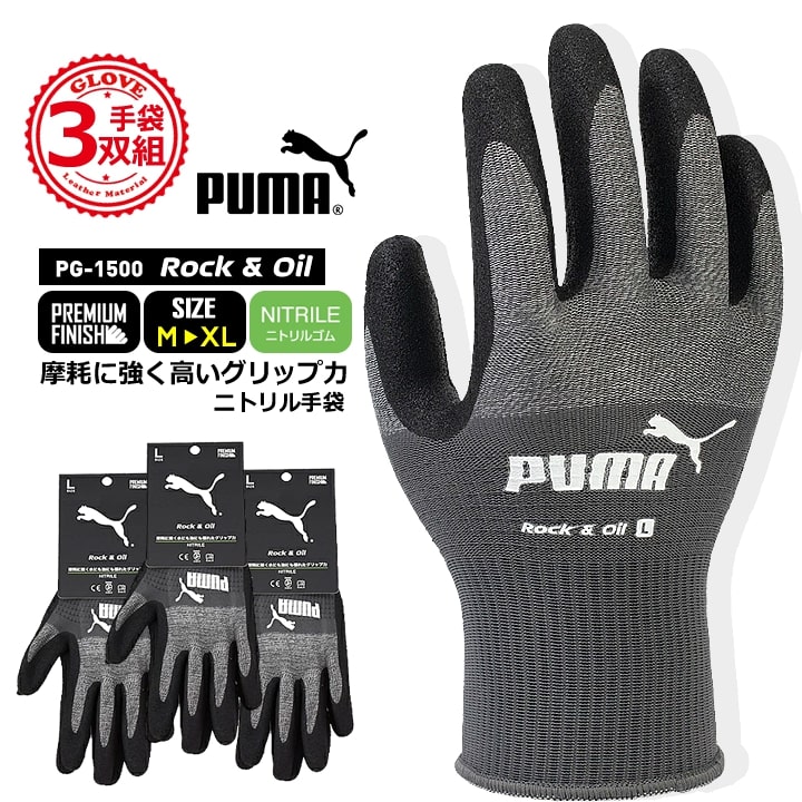 【即日発送】プーマ ニトリル手袋 ゴム手袋 PG-1500 PUMA 手袋 グローブ 耐久性 耐油性 グリップ 滑りにくい 作業 物流 整備 自動車 バイク 自転車 DIY 日曜大工 引っ越し ガーデニング 農作業 作業服 作業着 同色同サイズ3双セット