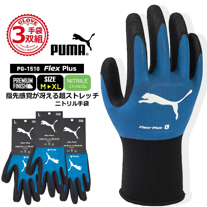 【即日発送】プーマ ニトリル手袋 ゴム手袋 PG-1510 PUMA 手袋 グローブ 耐久性 耐油性 グリップ 滑りにくい 作業 物流 DIY 日曜大工 引っ越し ガーデニング 農作業 作業服 作業着 同色同サイズ3双セット