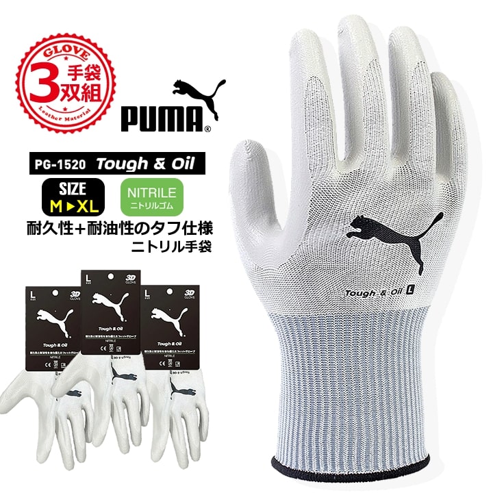 【即日発送】プーマ ニトリル手袋 ゴム手袋 PG-1520 PUMA 手袋 グローブ 耐久性 耐油性 グリップ 滑りにくい 作業 物流 整備 自動車 バイク 自転車 DIY 日曜大工 引っ越し ガーデニング 農作業 作業服 作業着 同色同サイズ3双セット