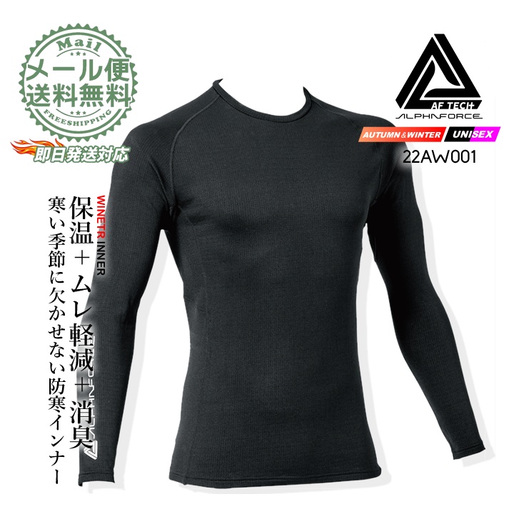 【即日発送】インナーシャツ 防寒 22aw001 アルファフォース 長袖 冬用 コンプレッション クルーネック 裏起毛 消臭テープ ムレにくい 秋冬 自転車 バイク 作業服 作業着 アルトコーポレーション