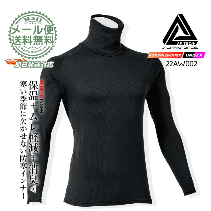 【即日発送】インナーシャツ 防寒 22aw002 アルファフォース 長袖 冬用 コンプレッション ハイネック 裏起毛 消臭テープ ムレにくい 秋冬 自転車 バイク 作業服 作業着 アルトコーポレーション