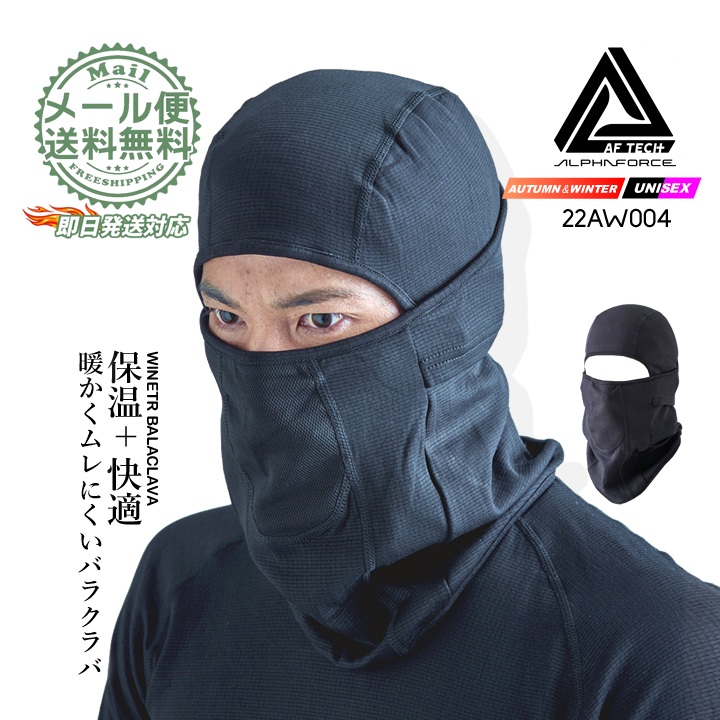 【即日発送】バラクラバ ネックウォーマー 防寒アイテム 22aw004 アルファフォース 防寒 目出し帽 ネックゲイター 裏起毛 ムレにくい 秋冬 メンズ レディース 自転車 バイク 作業服 作業着 アルトコーポレーション