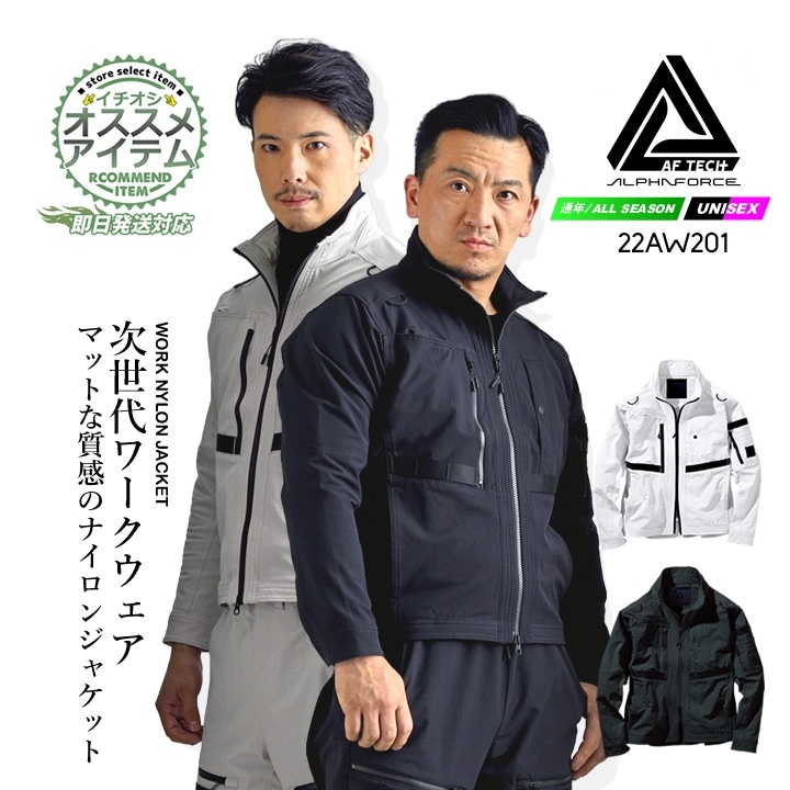 【即日発送】作業服 ストレッチ 長袖ジャケット  22aw201 アルファフォース ストレッチワークウェア ナイロンジャケット ブルゾン 耐久性 多収納 春夏 秋冬 メンズ レディース ユニフォーム 現場 作業着 アルトコーポレーション