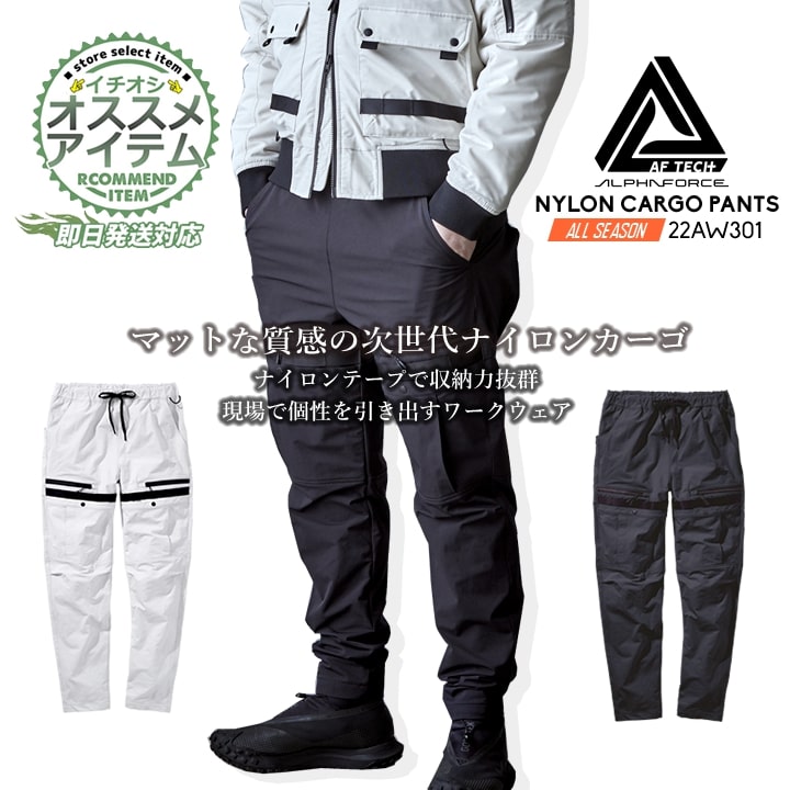 【即日発送】カーゴパンツ ストレッチ 22aw301 アルファフォース ストレッチワークウェア ナイロン イージーパンツ ズボン パンツ 耐久性 多収納 春夏 秋冬 メンズ レディース ユニフォーム 現場 作業着 作業服 アルトコーポレーション
