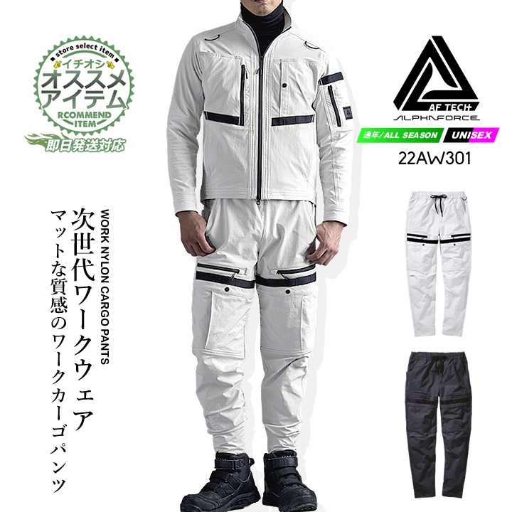 【即日発送】カーゴパンツ ストレッチ 22aw301 アルファフォース ストレッチワークウェア ナイロン イージーパンツ ズボン パンツ 耐久性 多収納 春夏 秋冬 メンズ レディース ユニフォーム 現場 作業着 作業服 アルトコーポレーション