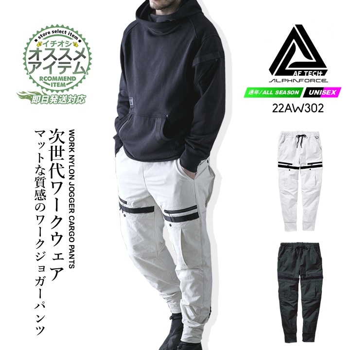 【即日発送】ジョガーパンツ カーゴパンツ ストレッチ 22aw302 アルファフォース ワークウェア ナイロン イージーパンツ ズボン パンツ 耐久性 多収納 春夏 秋冬 メンズ レディース ユニフォーム 現場 作業着 作業服 アルトコーポレーション