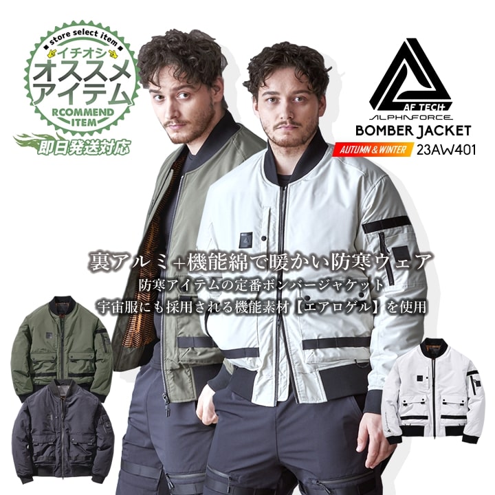 【即日発送】ボンバージャケット 中綿 裏アルミ 23AW401 アルファフォース 防寒 アウター 機能綿 エアロゲル 保温 軽量 断熱 反射プリント フライトジャケット MA-1 秋冬 メンズ レディース 自転車 バイク 作業服 作業着 アルトコーポレーション