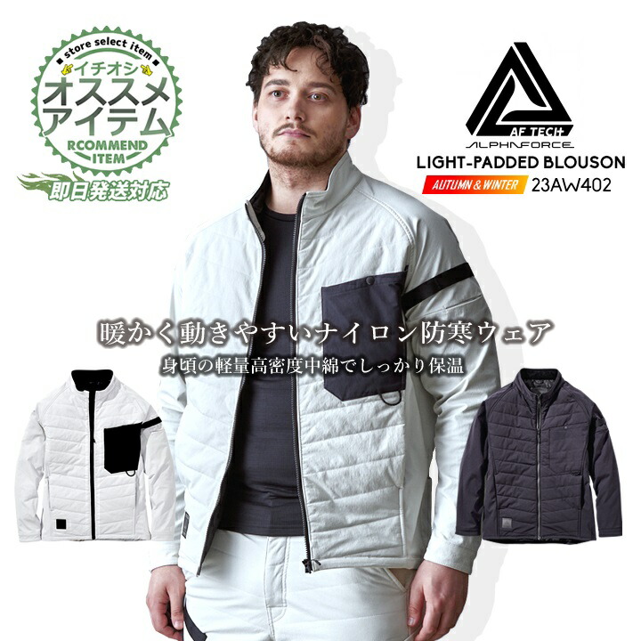 【即日発送】防寒ブルゾン 中綿 23AW402 アルファフォース ライトパテッドブルゾン アウター ジャケット ナイロン ストレッチ 保温 軽量 耐久性 反射プリント 軽防寒 秋冬 メンズ レディース 作業服 作業着 アルトコーポレーション
