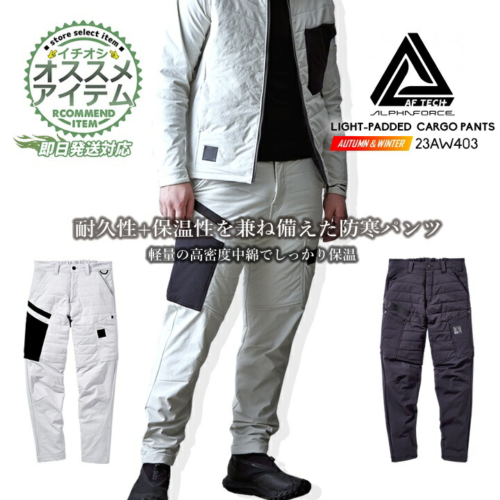 【即日発送】防寒パンツ 中綿 23AW403 アルファフォース ライトパテッドカーゴパンツ ズボン パンツ ナイロン ストレッチ 保温 軽量 耐久性 反射プリント 軽防寒 秋冬 メンズ レディース 作業服 作業着 アルトコーポレーション