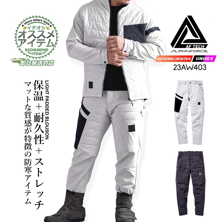 【即日発送】防寒パンツ 中綿 23AW403 アルファフォース ライトパテッドカーゴパンツ ズボン パンツ ナイロン ストレッチ 保温 軽量 耐久性 反射プリント 軽防寒 秋冬 メンズ レディース 作業服 作業着 アルトコーポレーション