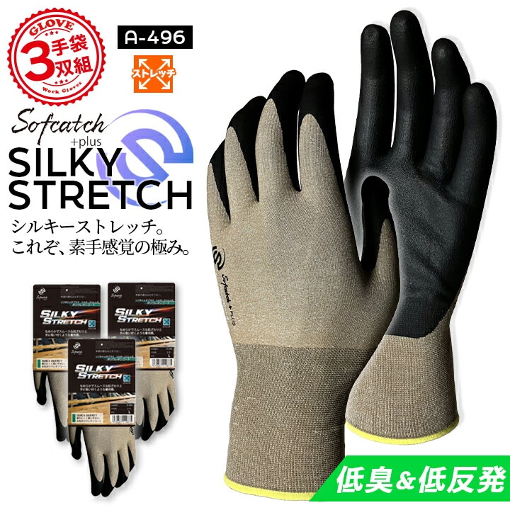 【即日発送】作業用 手袋 3双組 おたふく ソフキャッチプラス シルキーストレッチ A-496 低臭 低反発 18G編み ポリウレタンコート仕様 グローブ 作業用 手袋 キャンプ アウトドア 農作業 畑仕事 DIY 大工 作業服 【送料無料】