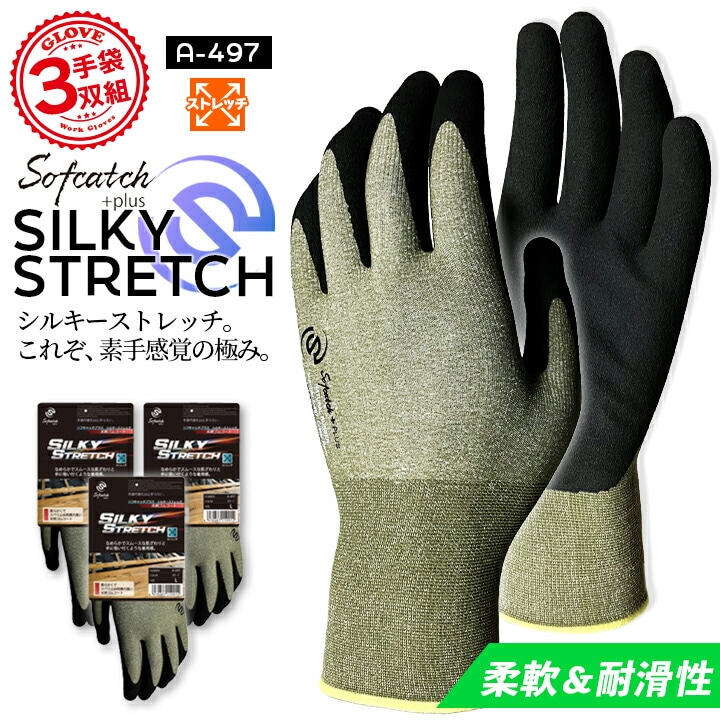 【即日発送】作業用 手袋 3双組 おたふく ソフキャッチプラス シルキーストレッチ A-497 柔軟 耐滑性 18G編み 天然ゴムコート仕様 グローブ 作業用 手袋 キャンプ アウトドア 農作業 畑仕事 DIY 大工 作業服 【送料無料】
