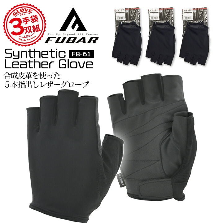 【即日発送】作業用 指切り 手袋 3双組 おたふく フーバー シンセティックレザーグローブ FB-61 グローブ 作業用 手袋 キャンプ アウトドア 軽作業 細かい作業 スマホ操作 農作業 畑仕事 DIY 大工 作業服 【送料無料】