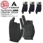 【即日発送】作業用 おたふく 3本指出し手袋 3双組 フーバー シンセティックレザーグローブ FB-62 グローブ 作業用 手袋 キャンプ アウトドア 軽作業 倉庫作業 運送業 細かい作業 スマホ操作