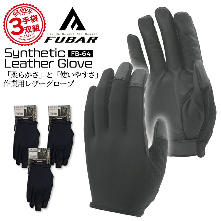 【即日発送】作業用 手袋 3双組 おたふく フーバー シンセティックレザーグローブ インサイドベルト FB-64 グローブ 作業用 手袋 キャンプ アウトドア 軽作業 倉庫作業 運送業 農作業 畑仕事 DIY 大工 作業服 【送料無料】