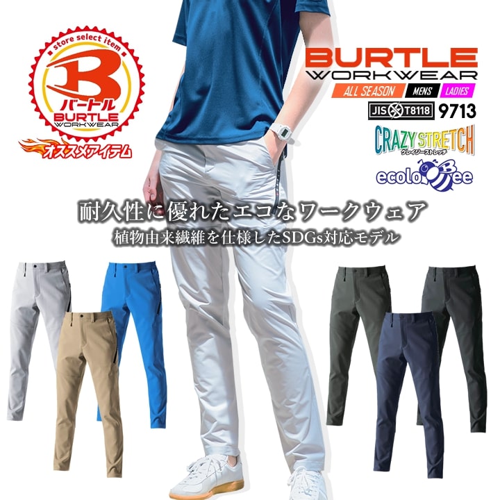 バートル 9713 ワークパンツ パンツ スラックス ストレッチ 耐久性 帯電防止 ブルゾン 男女兼用 秋冬 作業服 作業着 BURTLE 4L