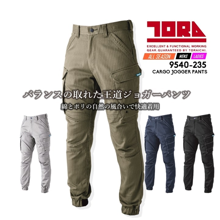 寅壱 ジョガーカーゴパンツ 9540-235 ワークパンツ ジョガーパンツ ズボン ストレッチ ヘリンボン 伸縮性 制電性 9540シリーズ 秋冬 年間 作業服 作業着 5L