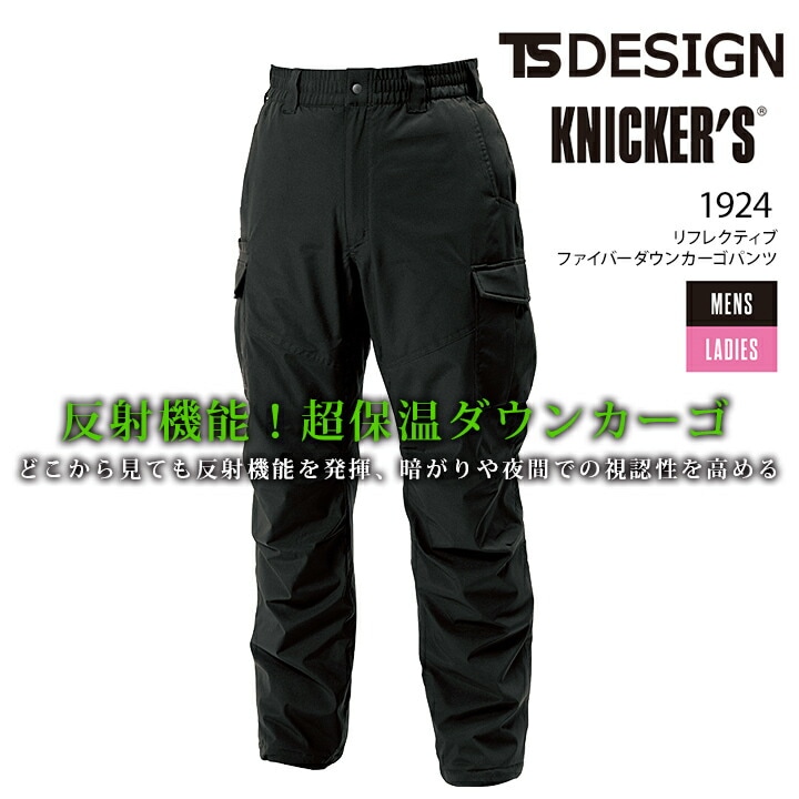 TSデザイン リフレクティブ ファイバーダウンカーゴパンツ 1924 秋冬 ズボン 男女兼用 メンズ レディース 軽量 ストレッチ 防風 反射 撥水 保温 防寒着 作業服 作業着 TS-DESIGN 藤和
