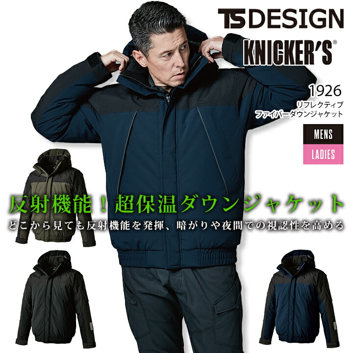 TSデザイン 防寒着 リフレクティブ ファイバーダウンジャケット 1926 秋冬 長袖 ブルゾン ジャンパー 男女兼用 メンズ レディース 軽量 ストレッチ 防風 反射 撥水 保温 防寒着 作業服 作業着 TS-DESIGN 藤和