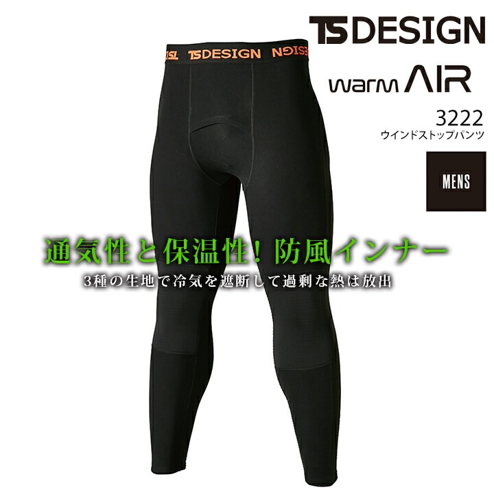 【即日発送】TSデザイン 防寒 インナーパンツ ウインドストップパンツ 3222 秋冬 長袖 男性用 メンズ コンプレッション ストレッチ 防風 保温 防寒着 作業服 作業着 TS-DESIGN 藤和