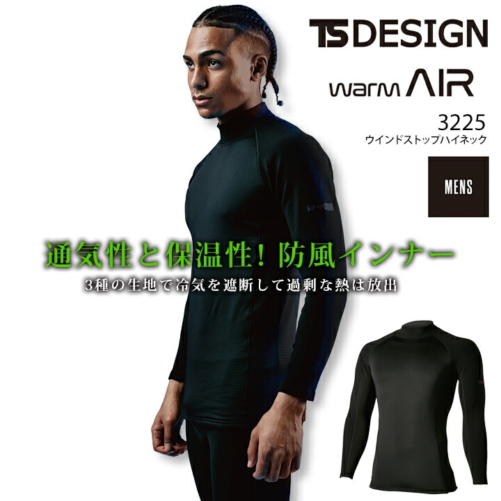 【即日発送】TSデザイン 防寒 インナーシャツ ウインドストップハイネック 3225 秋冬 長袖 男性用 メンズ コンプレッション ストレッチ 防風 保温 防寒着 作業服 作業着 TS-DESIGN 藤和