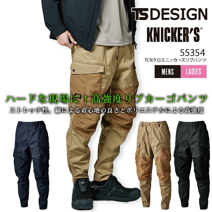 TSデザイン TCNクロスニッカーズリブパンツ 55354 春秋冬 カーゴパンツ ズボン 男女兼用 メンズ レディース ストレッチ 吸汗速乾 帯電防止 作業服 作業着 TS-DESIGN 藤和