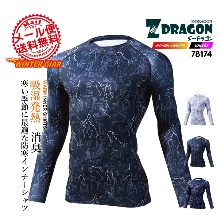 【即日発送】インナーシャツ 冬用 発熱 吸湿 裏起毛 防寒 メンズ【秋冬用】吸汗速乾 ストレッチ 消臭 抗菌 背中メッシュ Z-DRAGON 78174 コンプレッション アンダーシャツ 作業服 作業着 自重堂