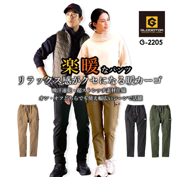 【即日発送】グラディエーター G-2205 暖パン 防寒カーゴパンツ ストレッチ 超のびのび生地 ウエスト総ゴム 防風 透湿 保温 裏毛ドビー 吸汗速乾 ズボン パンツ メンズ レディース 秋冬 作業服 作業着 コーコス CO-COS