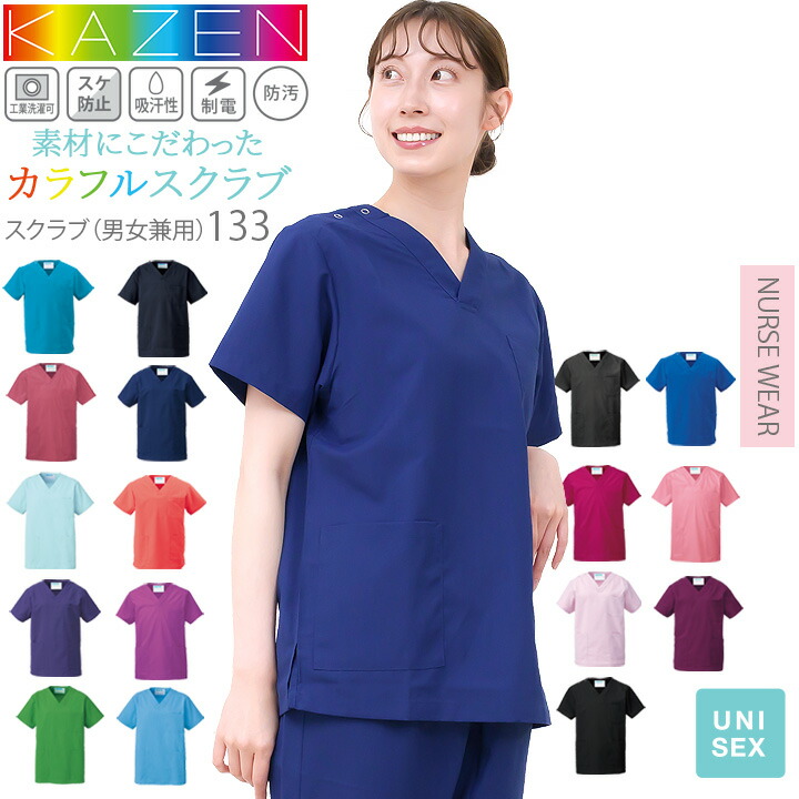 スクラブ 医療 人気 サンアロー カゼン KAZEN 白衣 医療用 133 レディース メンズ 男女兼用 ユニフォーム 医師 ドクター 看護師 ナース 歯科 動物病院 リハビリ クリニック 人気 ドラマ 採用 コードブルー 術衣 カラフル サンアロー
