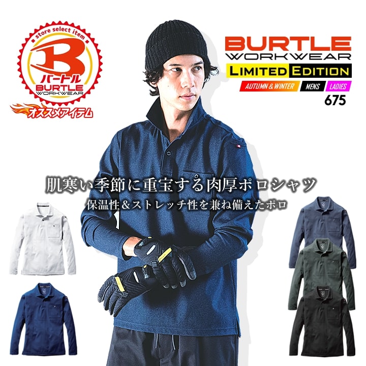 【即日発送】バートル 675 2024年 新作 ポロシャツ 長袖 ストレッチ BURTLE 秋冬 男女兼用 吸汗速乾 消臭 厚手 制電 【秋冬】ストレッチ メンズ レディース 作業服 作業着
