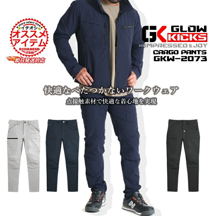 【即日発送】グローキックス 作業服 ストレッチ カーゴパンツ GKW-2073 ストレッチワークウェア カーゴ ズボン パンツ 超ストレッチ 春夏 秋冬 ユニフォーム 現場 職人 作業着 GLOWKICKS ケイゾック