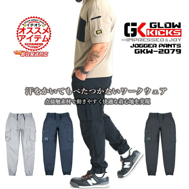 【即日発送】グローキックス 作業服 ストレッチ ジョガーパンツ GKW-2079 ストレッチワークウェア カーゴ ズボン パンツ 超ストレッチ 春夏 秋冬 ユニフォーム 現場 職人 作業着 GLOWKICKS ケイゾック