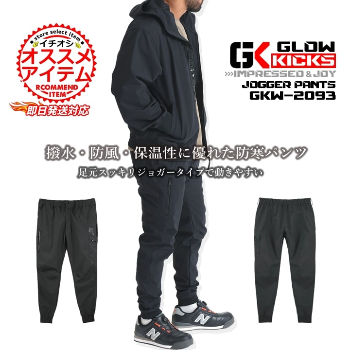 【即日発送】グローキックス 作業服 暖パン ジョガーパンツ ストレッチ GKW-2093 ストレッチワークウェア 防寒 撥水 防風 保温 ボンディング カーゴ ズボン パンツ 秋冬 ユニフォーム 現場 職人 作業着 GLOWKICKS ケイゾック