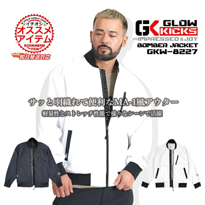 【即日発送】グローキックス 作業服 MA-1 防風ジャンバー ストレッチ ウィンドブロック アウター GKW-8227 ストレッチアウター ジャケット ブルゾン 防寒 軽量 春夏 秋冬 ユニフォーム 現場 職人 作業着 GLOWKICKS ケイゾック