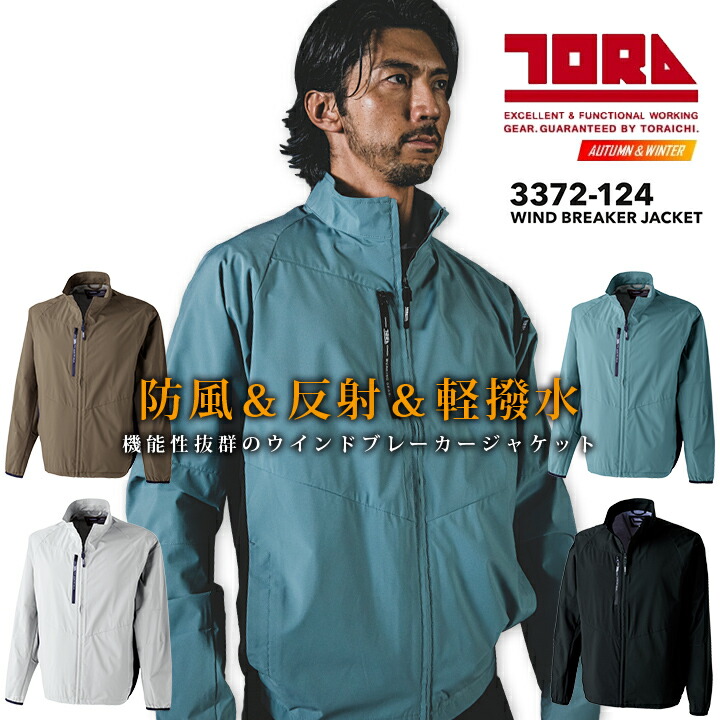 寅壱 ウインドブレーカージャケット 3372-124 軽量 撥水 秋冬 作業服 作業着 防寒着 防寒服 ブルゾン ジャンパー ジャケット アウトドア 登山 釣り キャンプ かっこいい トライチ