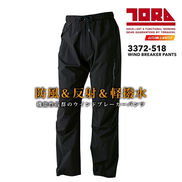 寅壱 ウインドブレーカーパンツ 3372-518 防風 軽量 撥水 秋冬 作業服 作業着 防寒着 防寒服 ブルゾン ジャンパー ジャケット アウトドア 登山 釣り キャンプ かっこいい トライチ
