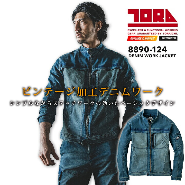 寅壱 デニムワークジャケット 8890-124 春秋冬用 ストレッチ ジャンパー ブルゾン 作業服 作業着 トライチ