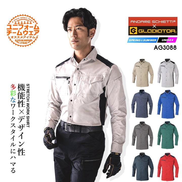 作業服 ストレッチ長袖シャツ グラディエーター アンドレスケッティ AG-3088 長袖 シャツ ストレッチ 高強度 反射材 多収納 帯電防止 メンズ レディース 年間 春夏 秋冬 ユニフォーム 作業着 企業 制服 CO-COS 3180シリーズ