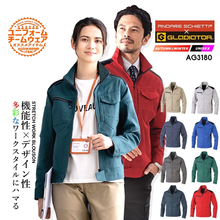 作業服 ストレッチジャケット グラディエーター アンドレスケッティ AG-3180 長袖 ジャケット ブルゾン ストレッチ 高強度 反射材 多収納 帯電防止 メンズ レディース 年間 秋冬 ユニフォーム 作業着 企業 制服 CO-COS 3180シリーズ
