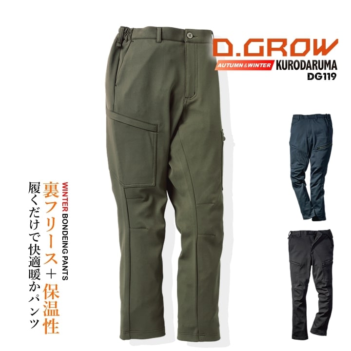 【送料無料】防寒パンツ 暖パン ボンディングカーゴパンツ DG119 D.GROW ストレッチ 裏フリース 保温 制電 暖かい ズボン パンツ 秋冬 アウトドア 釣り スポーツ DIY 自転車 バイク 移動着 作業服 作業着 クロダルマ