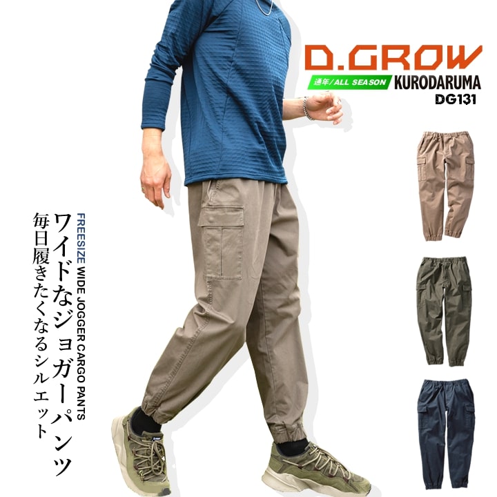 ワイドジョガーパンツ 綿パン ストレッチ 作業服 ワークパンツ 綿素材 オールシーズン DG131 D.GROW ストレッチ ワイドシルエット ジョガータイプ 裾ゴム パンツ ズボン ゆったりシルエット フリーサイズ 春夏 秋冬 年間 アウトドア DIY 作業服 作業着 クロダルマ