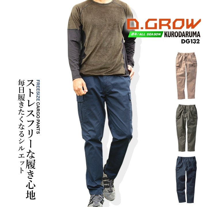 カーゴパンツ ワークパンツ 綿パン ストレッチ 作業服 綿素材 オールシーズン DG132 D.GROW ストレッチ カーゴパンツ パンツ ズボン フリーサイズ 春夏 秋冬 年間 アウトドア DIY 作業服 作業着 クロダルマ