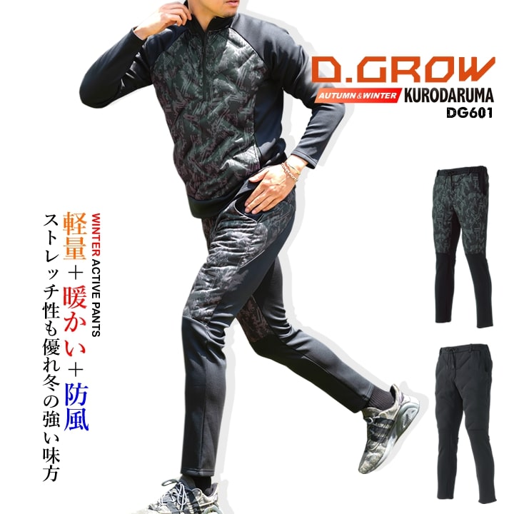 防寒パンツ 中綿入りアクティブパンツ DG601 D.GROW ストレッチ 防風 保温 軽量 中綿 フリース シームレス 暖かい ズボン パンツ オーバーパンツ 秋冬 スポーツ DIY 自転車 バイク 移動着 作業服 作業着 クロダルマ