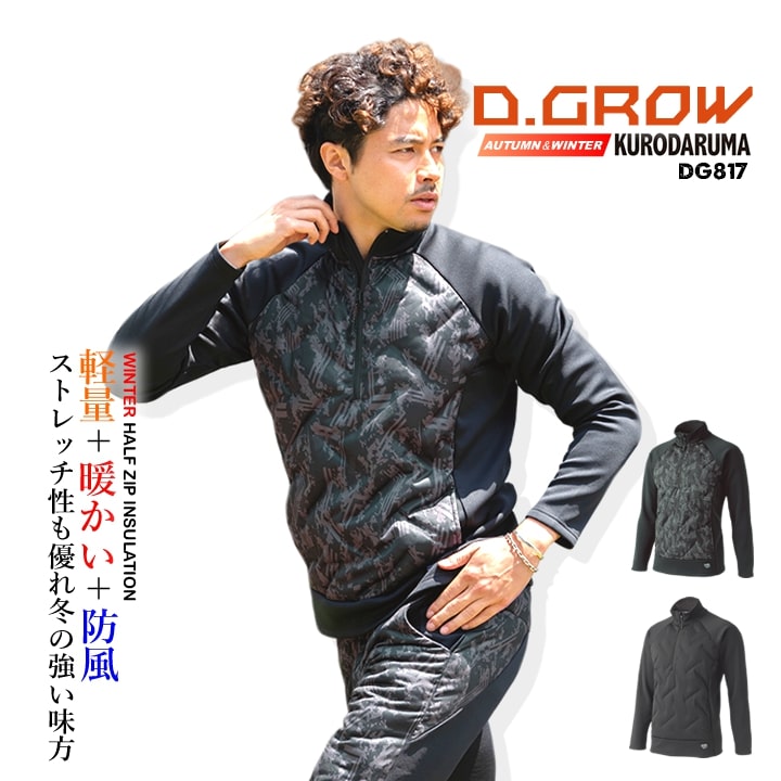 【送料無料】中綿ハーフジップ 防寒ハーフジップ DG817 D.GROW ストレッチ 防風 保温 軽量 中綿入りインサレーション シームレス ハーフジップ 反射プリント 暖かい 長袖 秋冬 スポーツ DIY 作業服 作業着 クロダルマ
