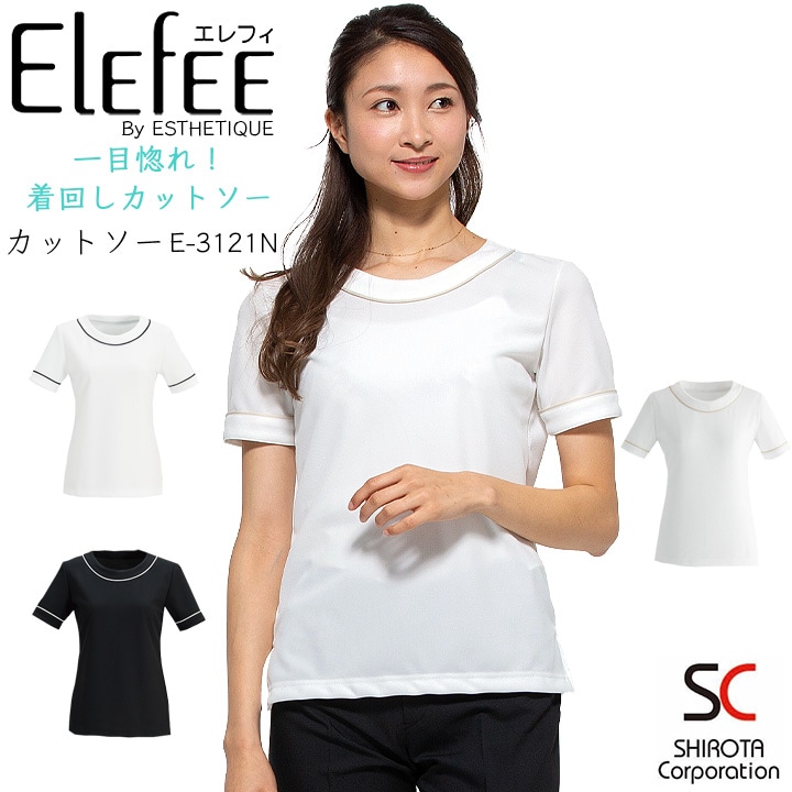 カットソー 白衣 エステ ユニフォーム シロタコーポレーション ナース服 e-3121 半袖 透け防止 女性用 レディース 受付 エステ服 医療用