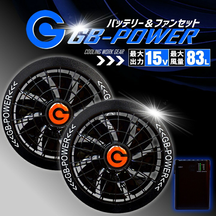 長信ジャパン　GB-POWER バッテリー&ファンセット 15V 作業服・作業用品の専門店｜弁慶オンラインストア