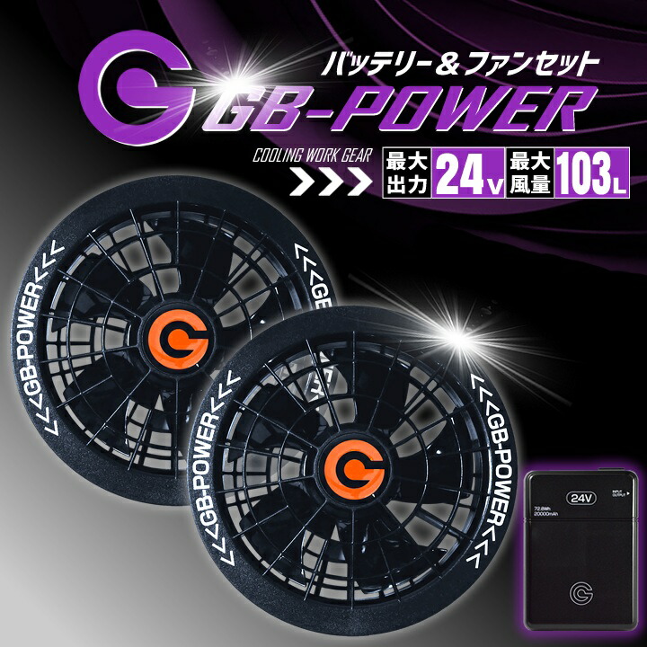 GB-Power GF3 高出力ファンセット 24V 長信ジャパン GB-Power GF3 高出力ファンセット 24V 長信ジャパン 長信