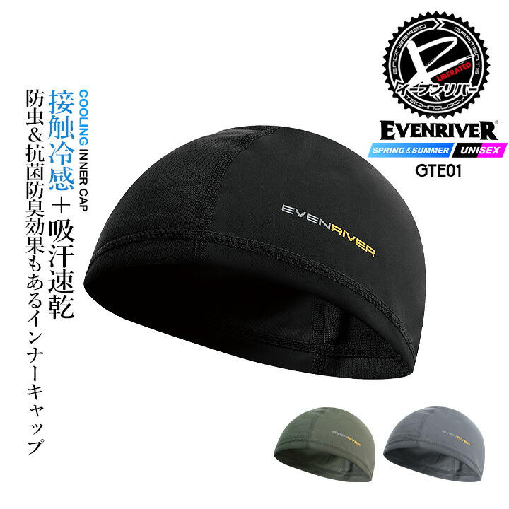  【即日発送】イーブンリバー 冷感 ひんやり インナーキャップ EVENRIVER GTE-01 ヘッドキャップ ヘルメットインナー 冷感素材 吸汗速乾 防虫加工 抗菌防臭 紫外線対策 コンプレッション ナイロン メッシュ ハイブリッド 春夏 ヘルメット 作業着 作業服