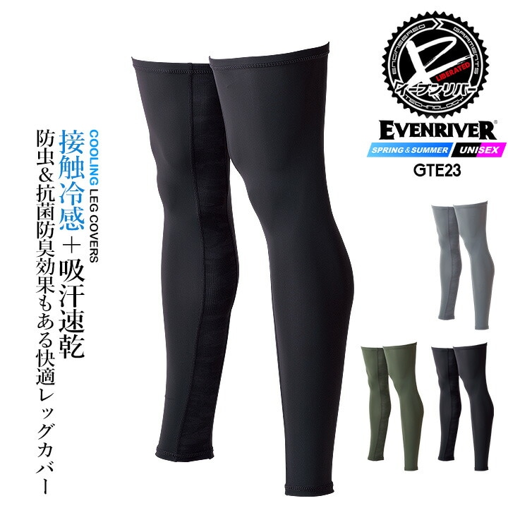 【即日発送】イーブンリバー 冷感 ひんやり レッグカバー EVENRIVER GTE-23 インナー レッグカバー 足カバー 冷感素材 吸汗速乾 防虫加工 抗菌防臭 紫外線対策 コンプレッション ナイロン メッシュ ハイブリッド 春夏 作業着 作業服